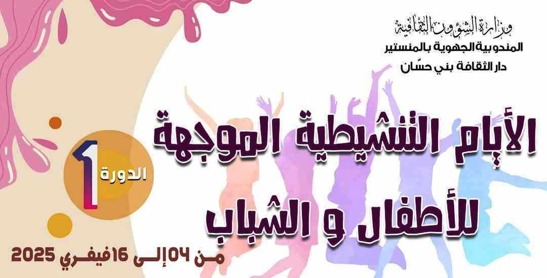 بني حسان:الدورة الاولى لـ" الأيام التنشيطية الموجهة للأطفال والشباب"
